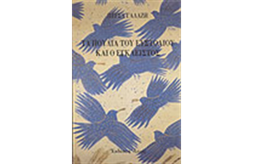 ΤΑ ΠΟΥΛΙΑ ΤΟΥ ΕΥΣΤΟΛΙΟΥ ΚΑΙ Ο ΕΓΚΛΕΙΣΤΟΣ