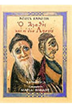 Ο ΑΓΑΘΟΣ ΚΑΙ ΟΙ ΔΥΟ ΛΗΣΤΕΣ