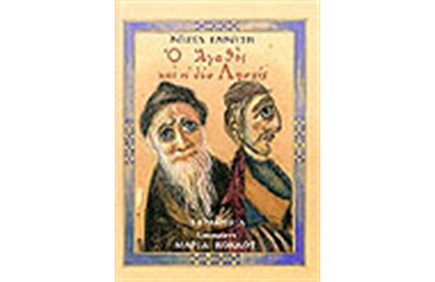 Ο ΑΓΑΘΟΣ ΚΑΙ ΟΙ ΔΥΟ ΛΗΣΤΕΣ