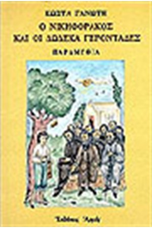 Ο ΝΙΚΗΦΟΡΑΚΟΣ ΚΑΙ ΟΙ ΔΩΔΕΚΑ ΓΕΡΟΝΤΑΔΕΣ