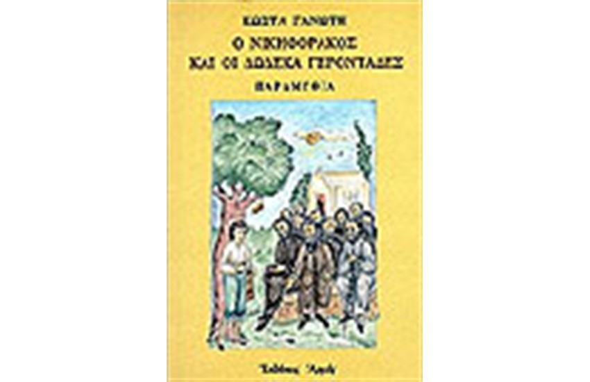 Ο ΝΙΚΗΦΟΡΑΚΟΣ ΚΑΙ ΟΙ ΔΩΔΕΚΑ ΓΕΡΟΝΤΑΔΕΣ