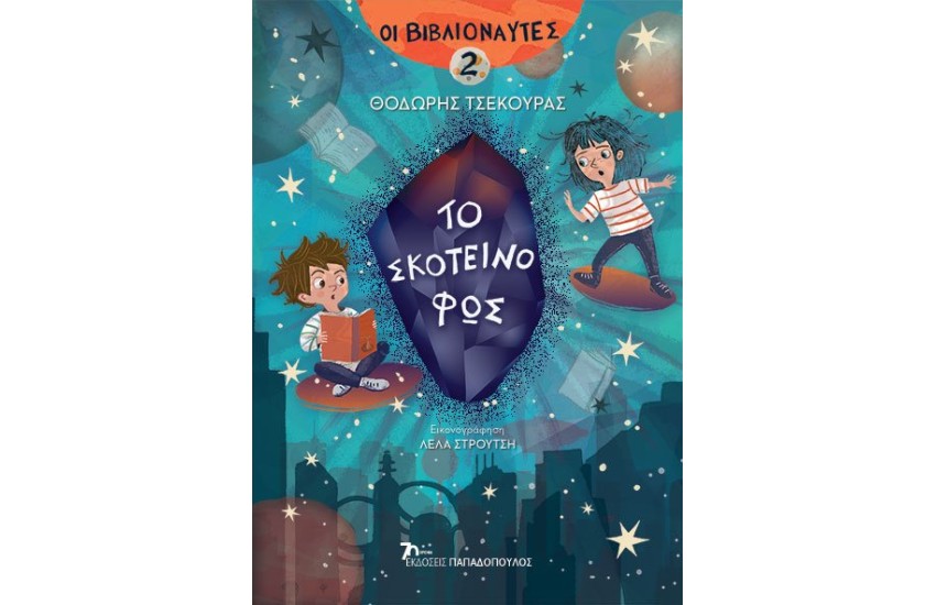 ΤΟ ΣΚΟΤΕΙΝΟ ΦΩΣ