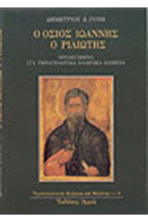 Ο ΟΣΙΟΣ ΙΩΑΝΝΗΣ Ο ΡΙΛΙΩΤΗΣ