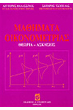ΜΑΘΗΜΑΤΑ ΟΙΚΟΝΟΜΕΤΡΙΑΣ