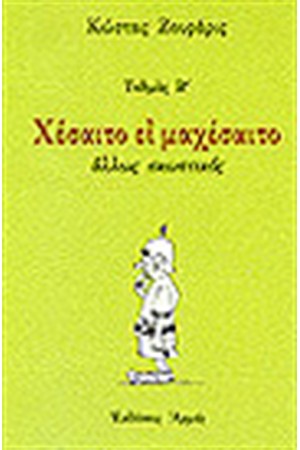 ΧΕΣΑΙΤΟ ΕΙ ΜΑΧΕΣΑΙΤΟ ΑΛΛΩΣ ΣΚΩΠΤΙΚΟΣ