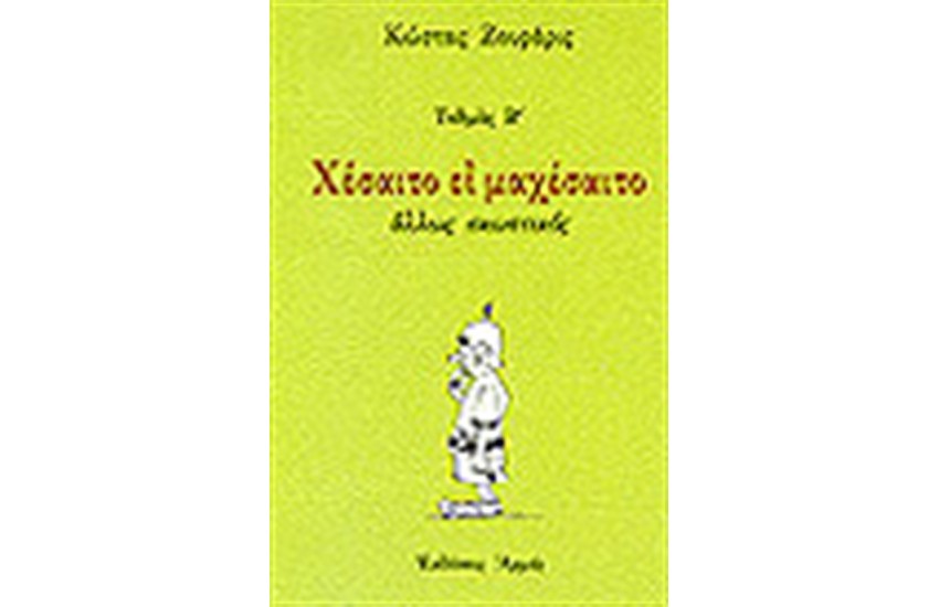 ΧΕΣΑΙΤΟ ΕΙ ΜΑΧΕΣΑΙΤΟ ΑΛΛΩΣ ΣΚΩΠΤΙΚΟΣ