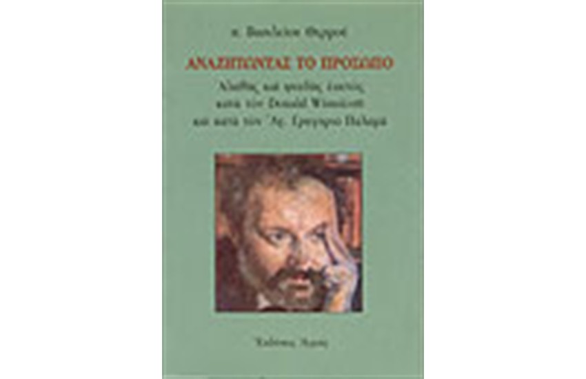 ΑΝΑΖΗΤΩΝΤΑΣ ΤΟ ΠΡΟΣΩΠΟ
