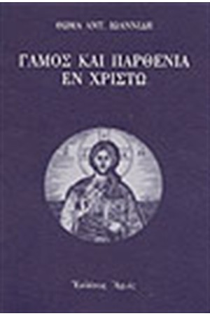 ΓΑΜΟΣ ΚΑΙ ΠΑΡΘΕΝΙΑ ΕΝ ΧΡΙΣΤΩ