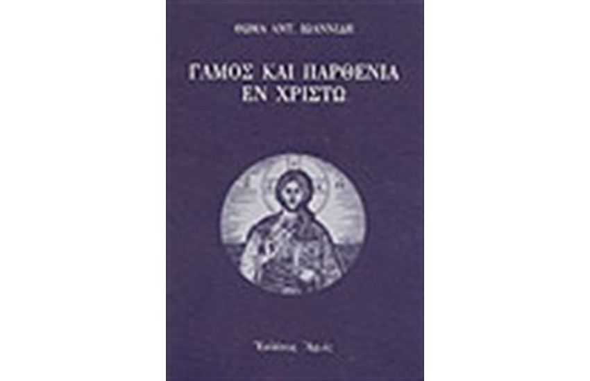 ΓΑΜΟΣ ΚΑΙ ΠΑΡΘΕΝΙΑ ΕΝ ΧΡΙΣΤΩ
