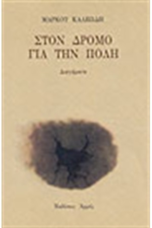 ΣΤΟΝ ΔΡΟΜΟ ΓΙΑ ΤΗΝ ΠΟΛΗ