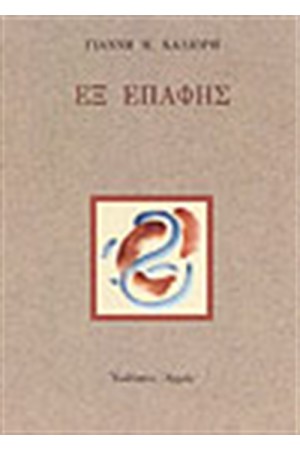 ΕΞ ΕΠΑΦΗΣ