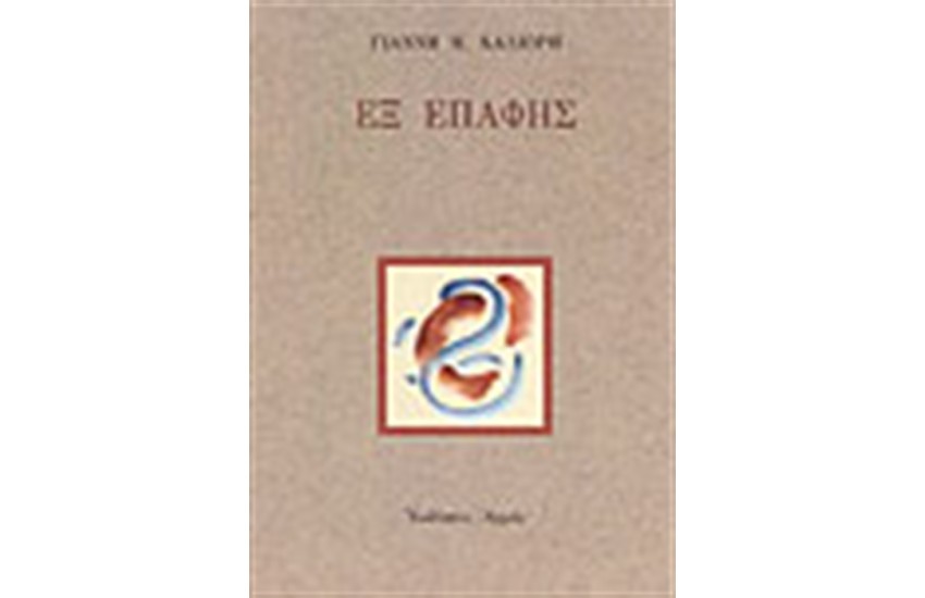 ΕΞ ΕΠΑΦΗΣ