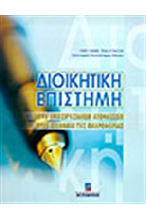 ΔΙΟΙΚΗΤΙΚΗ ΕΠΙΣΤΗΜΗ-ΛΗΨΗ ΕΠΙΧΕΙΡΗΣΙΑΚΩΝ ΑΠΟΦΑΣΕΩΝ ΣΤΗΝ ΚΟΙΝΩΝΙΑ ΤΗΣ ΠΛΗΡΟΦΟΡΙΑΣ