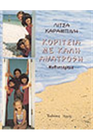 ΚΟΡΙΤΣΙΑ ΜΕ ΚΑΛΗ ΑΝΑΤΡΟΦΗ