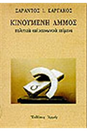 ΚΙΝΟΥΜΕΝΗ ΑΜΜΟΣ