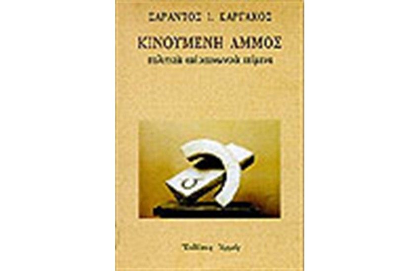 ΚΙΝΟΥΜΕΝΗ ΑΜΜΟΣ