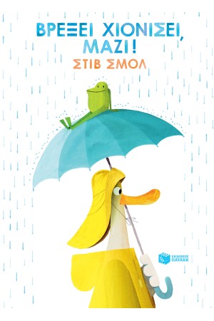 ΒΡΕΞΕΙ ΧΙΟΝΙΣΕΙ ΜΑΖΙ!