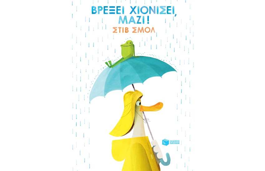 ΒΡΕΞΕΙ ΧΙΟΝΙΣΕΙ ΜΑΖΙ!