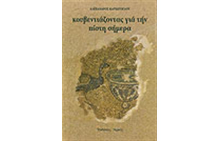 ΚΟΥΒΕΝΤΙΑΖΟΝΤΑΣ ΓΙΑ ΤΗΝ ΠΙΣΤΗ ΣΗΜΕΡΑ