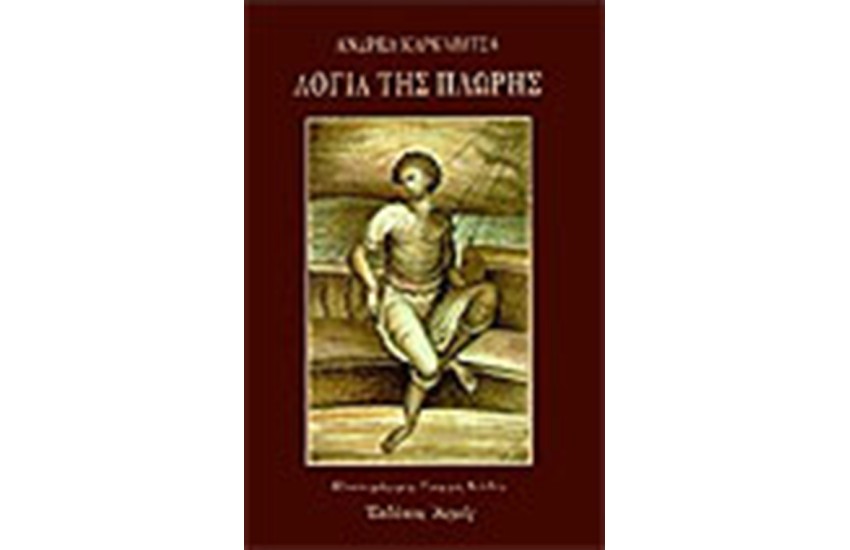 ΛΟΓΙΑ ΤΗΣ ΠΛΩΡΗΣ (ΔΕΜΕΝΟ)