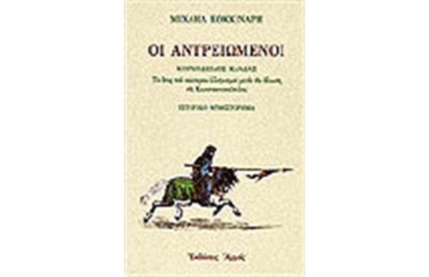 ΟΙ ΑΝΤΡΕΙΩΜΕΝΟΙ