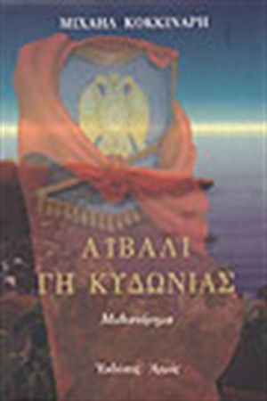 ΑΙΒΑΛΙ ΓΗ ΚΥΔΩΝΙΑΣ