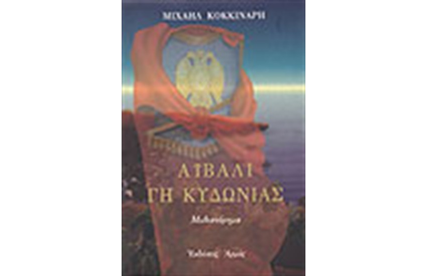 ΑΙΒΑΛΙ ΓΗ ΚΥΔΩΝΙΑΣ