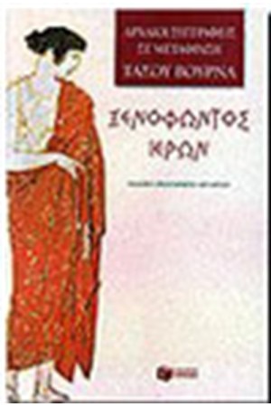 ΞΕΝΟΦΩΝΤΟΣ ΙΕΡΩΝ