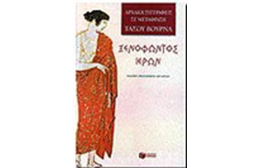 ΞΕΝΟΦΩΝΤΟΣ ΙΕΡΩΝ
