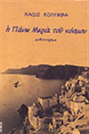 Η ΠΑΝΩ ΜΕΡΙΑ ΤΟΥ ΚΟΣΜΟΥ