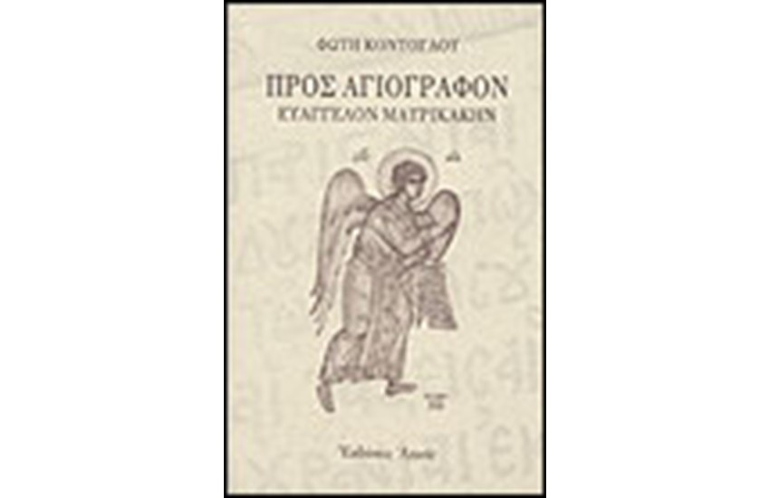 ΠΡΟΣ ΑΓΙΟΓΡΑΦΟΝ ΕΥΑΓΓΕΛΟΝ ΜΑΥΡΙΚΑΚΗΝ