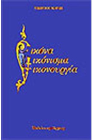ΕΙΚΟΝΑ-ΕΙΚΟΝΙΣΜΑ-ΕΙΚΟΝΟΥΡΓΙΑ