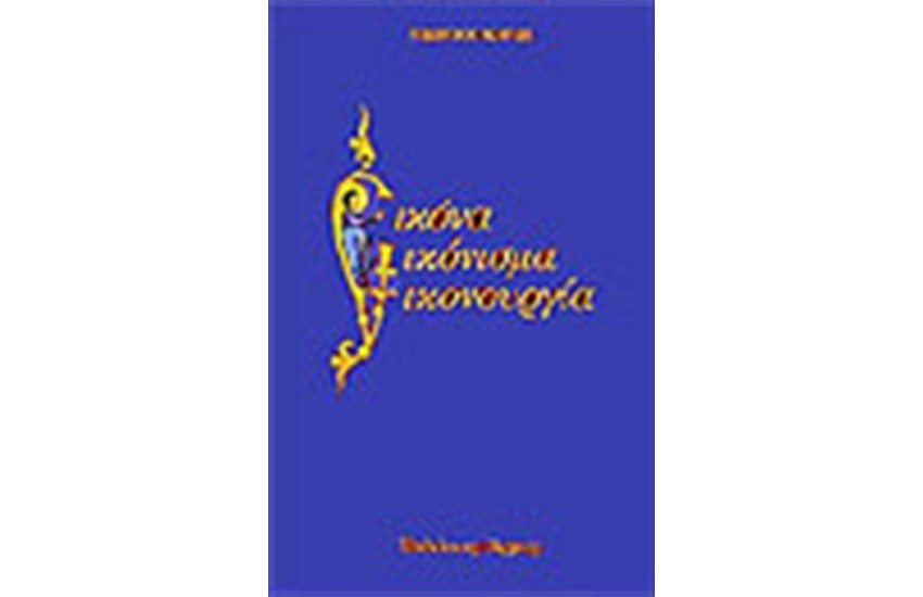 ΕΙΚΟΝΑ-ΕΙΚΟΝΙΣΜΑ-ΕΙΚΟΝΟΥΡΓΙΑ