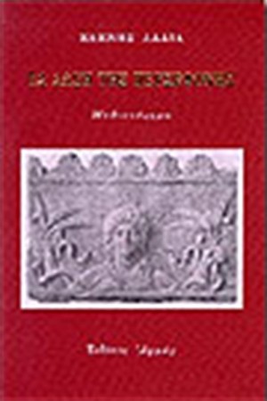 ΤΑ ΑΛΣΗ ΤΗΣ ΠΕΡΣΕΦΟΝΗΣ (ΝΕΑ ΕΚΔΟΣΗ)