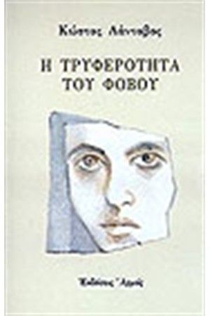 Η ΤΡΥΦΕΡΟΤΗΤΑ ΤΟΥ ΦΟΒΟΥ