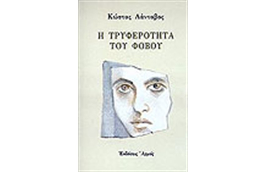Η ΤΡΥΦΕΡΟΤΗΤΑ ΤΟΥ ΦΟΒΟΥ