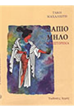 ΣΑΠΙΟ ΜΗΛΟ