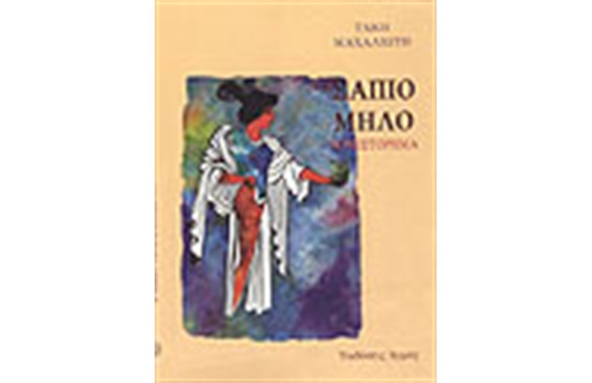 ΣΑΠΙΟ ΜΗΛΟ