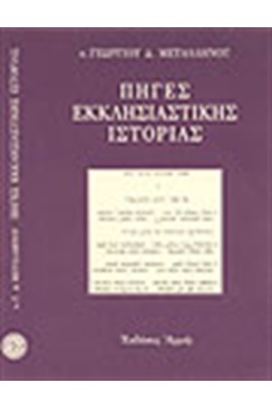 ΠΗΓΕΣ ΕΚΚΛΗΣΙΑΣΤΙΚΗΣ ΙΣΤΟΡΙΑΣ ΠΗΓΕΣ ΕΚΚΛΗΣΙΑΣΤΙΚΗΣ ΙΣΤΟΡΙΑΣ