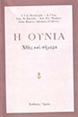 Η ΟΥΝΙΑ ΧΘΕΣ ΚΑΙ ΣΗΜΕΡΑ