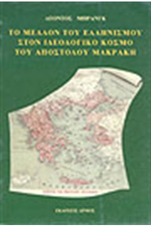 ΤΟ ΜΕΛΛΟΝ ΤΟΥ ΕΛΛΗΝΙΣΜΟΥ ΣΤΟΝ ΙΔΕΟΛΟΓΙΚΟ ΚΟΣΜΟ ΤΟΥ ΑΠΟΣΤΟΛΟΥ ΜΑΚΡΑΚΗ