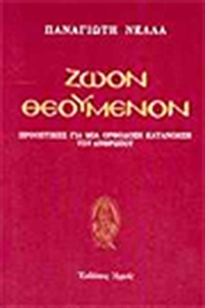 ΖΩΟΝ ΘΕΟΥΜΕΝΟΝ