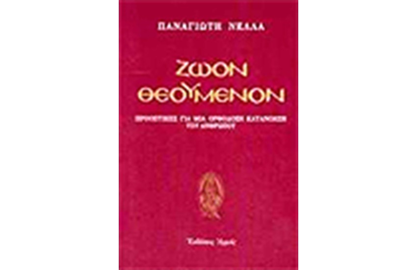 ΖΩΟΝ ΘΕΟΥΜΕΝΟΝ