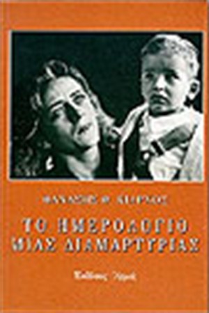ΤΟ ΗΜΕΡΟΛΟΓΙΟ ΜΙΑΣ ΔΙΑΜΑΡΤΥΡΙΑΣ