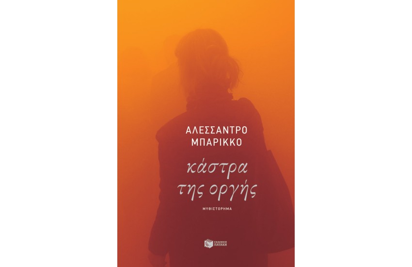 ΚΑΣΤΡΑ ΤΗΣ ΟΡΓΗΣ
