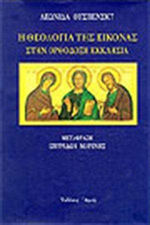 Η ΘΕΟΛΟΓΙΑ ΤΗΣ ΕΙΚΟΝΑΣ Α-Β ΤΟΜΟΙ-ΔΕΜΕΝΟ