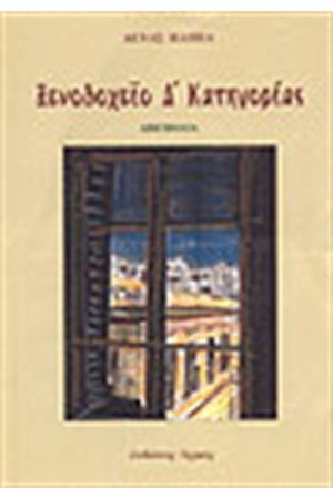 ΞΕΝΟΔΟΧΕΙΟΝ Δ' ΚΑΤΗΓΟΡΙΑΣ