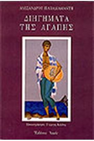 ΔΙΗΓΗΜΑΤΑ ΤΗΣ ΑΓΑΠΗΣ (ΔΕΜΕΝΟ)