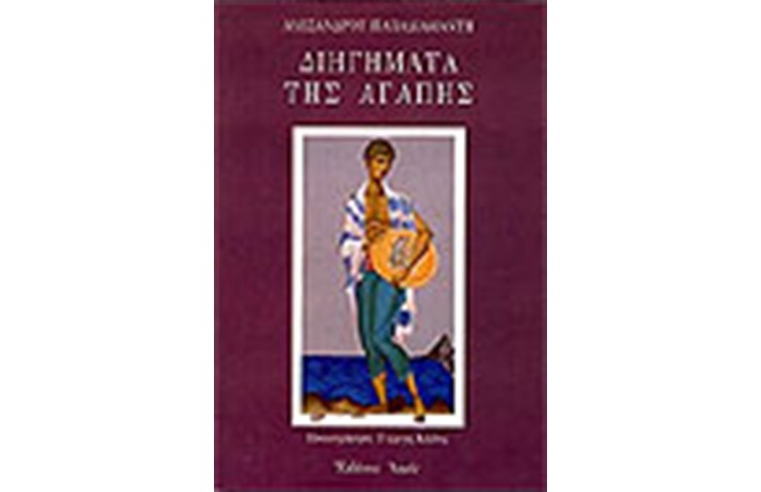 ΔΙΗΓΗΜΑΤΑ ΤΗΣ ΑΓΑΠΗΣ (ΔΕΜΕΝΟ)