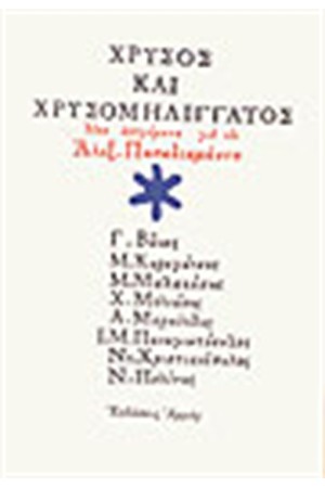 ΧΡΥΣΟΣ ΚΑΙ ΧΡΥΣΟΜΗΛΙΓΓΑΤΟΣ
